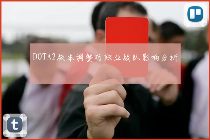 DOTA2版本调整对职业战队影响分析