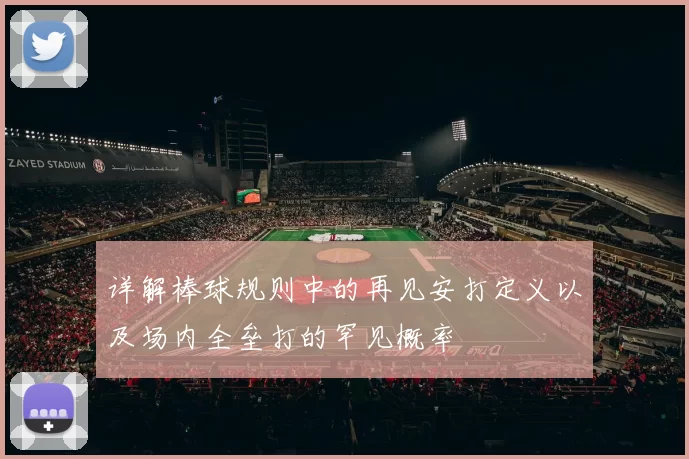 详解棒球规则中的再见安打定义以及场内全垒打的罕见概率