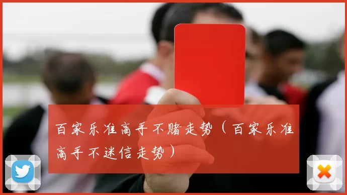 百家乐准高手不赌走势（百家乐准高手不迷信走势）