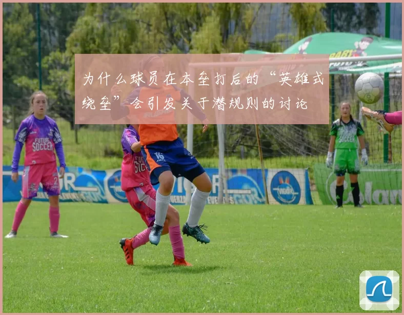为什么球员在本垒打后的“英雄式绕垒”会引发关于潜规则的讨论