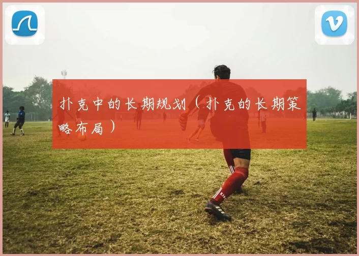 扑克中的长期规划（扑克的长期策略布局）