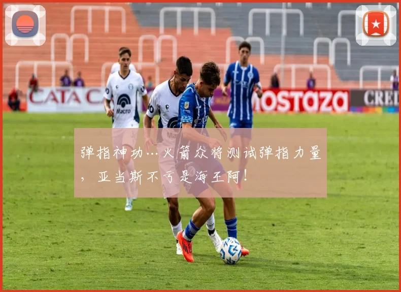 弹指神功…火箭众将测试弹指力量，亚当斯不亏是海王阿！