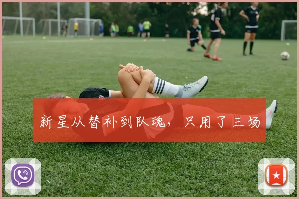 新星从替补到队魂，只用了三场