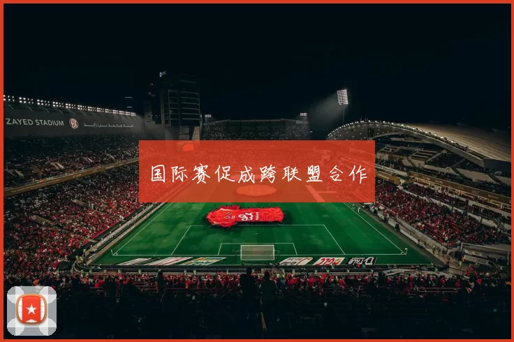 国际赛促成跨联盟合作
