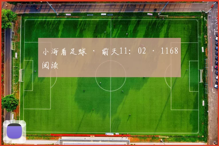 小海看足球 · 前天11：02 · 1168阅读