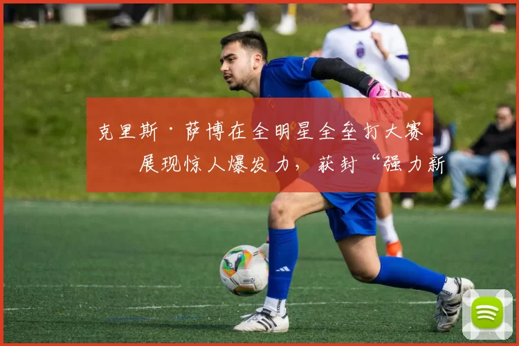克里斯·萨博在全明星全垒打大赛中展现惊人爆发力，获封“强力新人”