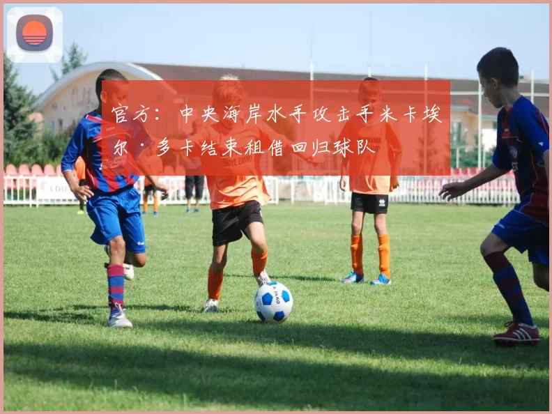 官方：中央海岸水手攻击手米卡埃尔·多卡结束租借回归球队