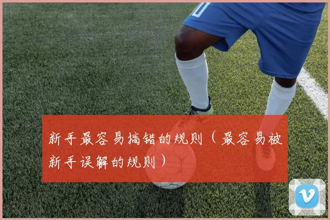 新手最容易搞错的规则（最容易被新手误解的规则）