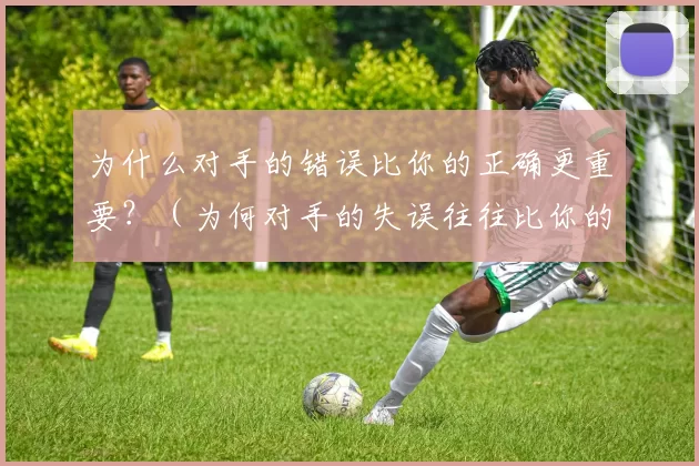 为什么对手的错误比你的正确更重要？（为何对手的失误往往比你的正确更关键？）