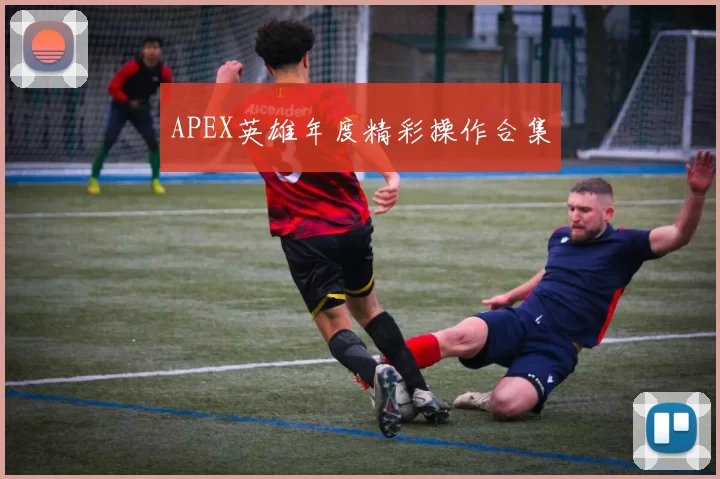 APEX英雄年度精彩操作合集
