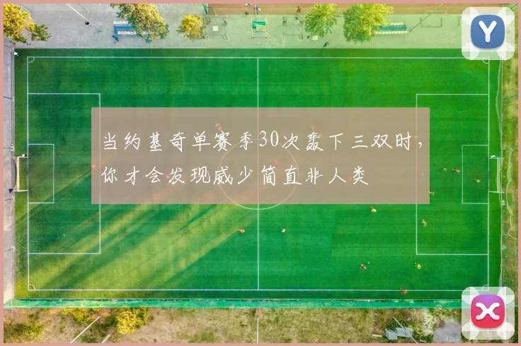 当约基奇单赛季30次轰下三双时，你才会发现威少简直非人类