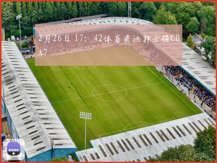 2月26日 17：42体育资讯郭士强CBA7