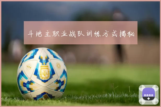斗地主职业战队训练方式揭秘