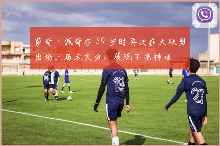萨奇·佩奇在 59 岁时再次在大联盟出场三局未失分，展现不老神话