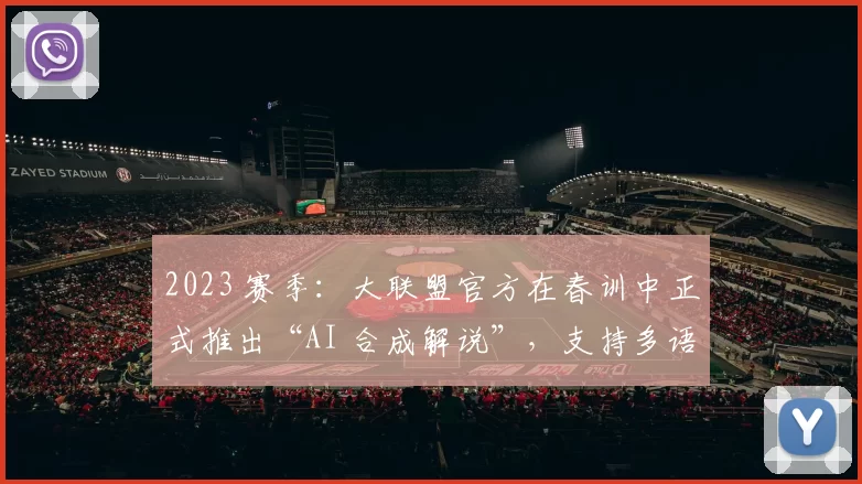 2023 赛季：大联盟官方在春训中正式推出“AI 合成解说”，支持多语种转播
