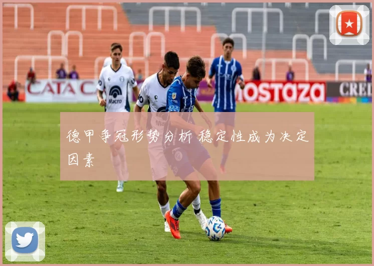 德甲争冠形势分析 稳定性成为决定因素