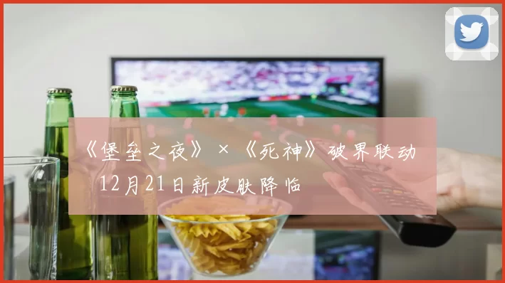 《堡垒之夜》×《死神》破界联动！12月21日新皮肤降临