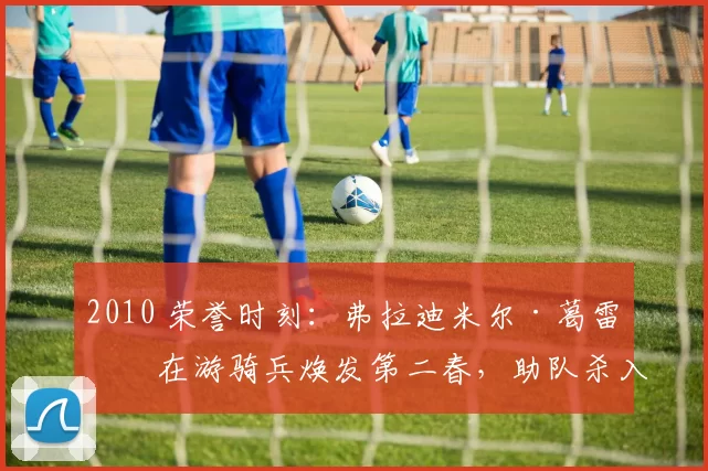 2010 荣誉时刻：弗拉迪米尔·葛雷罗在游骑兵焕发第二春，助队杀入世界大赛