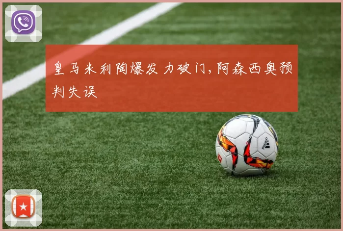 皇马米利陶爆发力破门,阿森西奥预判失误
