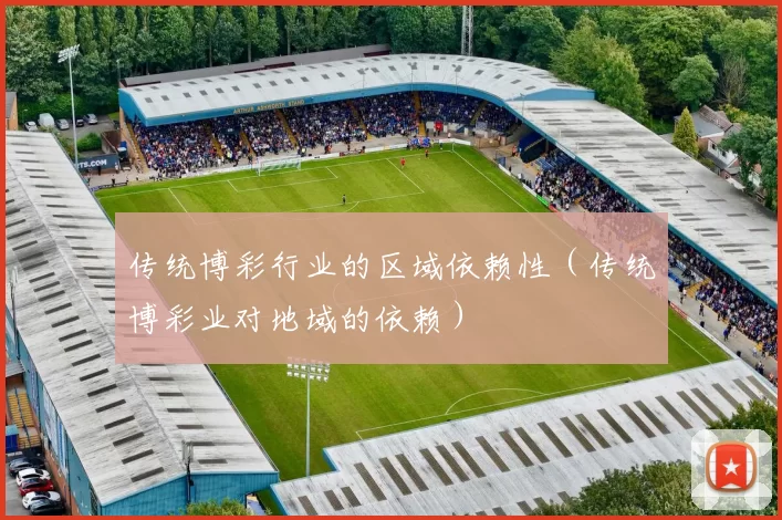 传统博彩行业的区域依赖性（传统博彩业对地域的依赖）